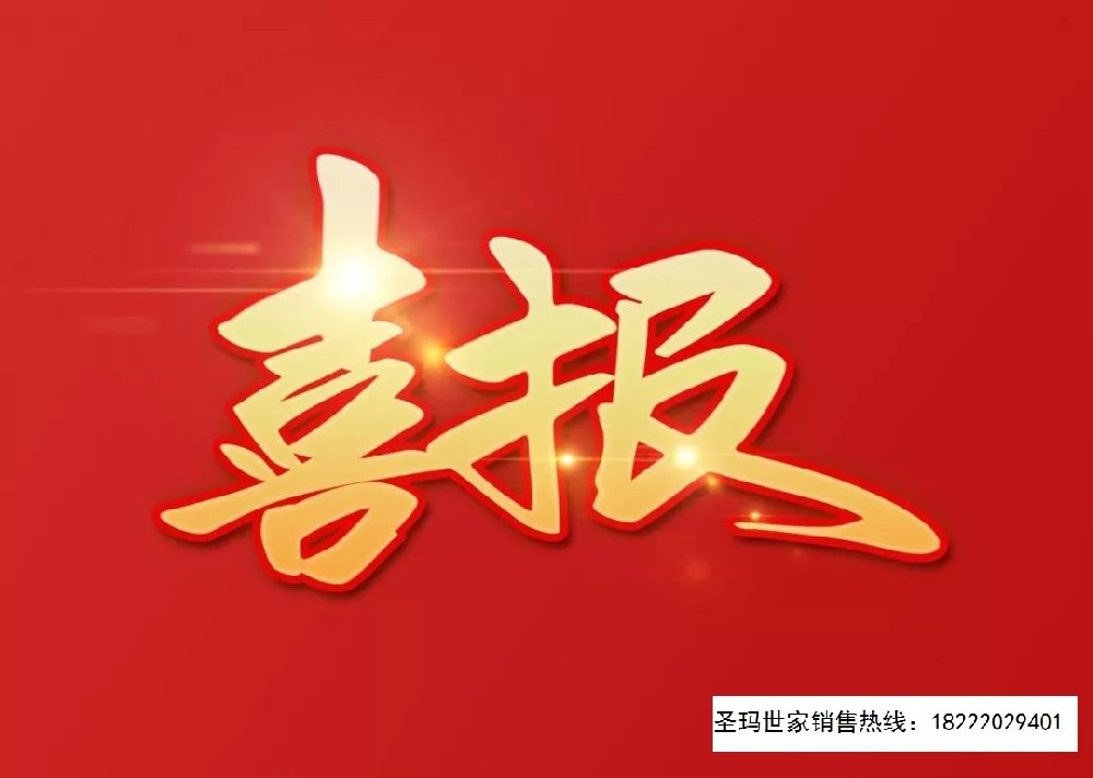 喜报